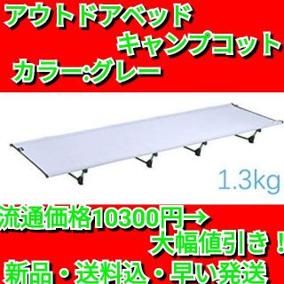 アウトドア ベッド  折りたたみ式ベッド  コット【グレー】軽量1.3KG(寝袋/寝具)