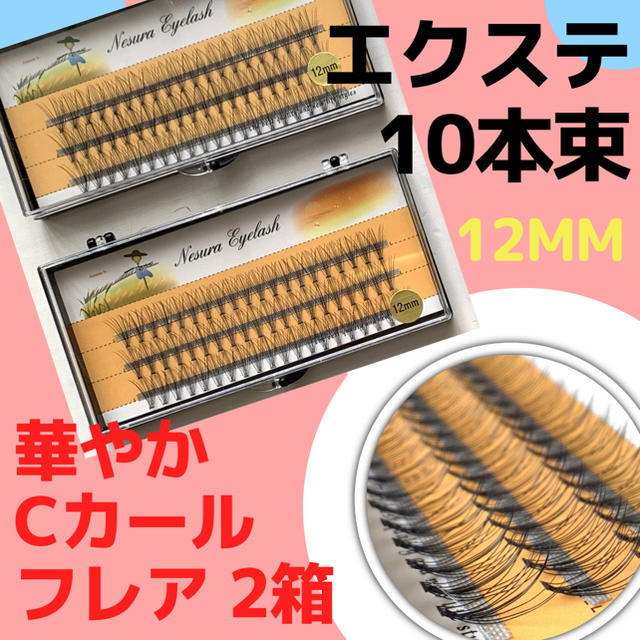 まつげ エクステ セルフ フレア10束 12mm 10mm 60本2箱 コスメ/美容のベースメイク/化粧品(つけまつげ)の商品写真