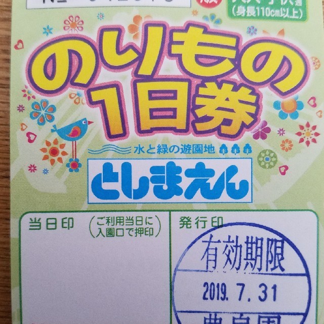 遊園地/テーマパークとしまえんのりもの1日券4枚値下げ中