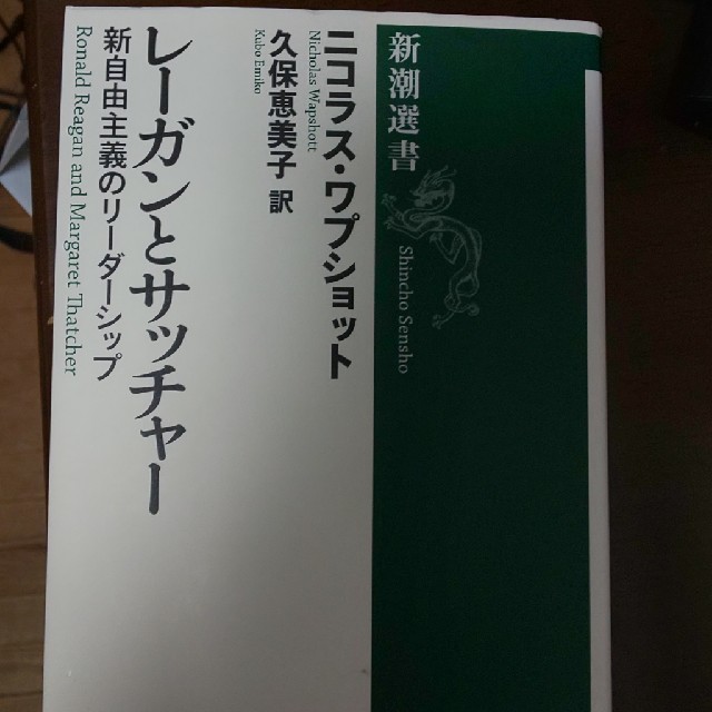 レーガンとサッチャー エンタメ/ホビーの本(語学/参考書)の商品写真