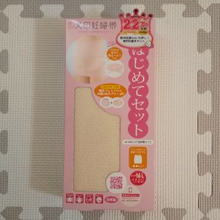 犬印妊婦帯はじめてセット(新品・未開封)(マタニティウェア)