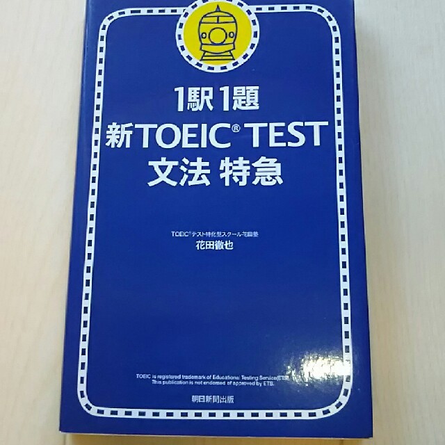 1駅1題新TOEIC TEST文法特急
花田徹也
定価: ￥ 820 エンタメ/ホビーの本(資格/検定)の商品写真