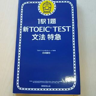 1駅1題新TOEIC TEST文法特急
花田徹也
定価: ￥ 820(資格/検定)