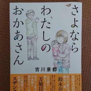 さよなら わたしのおかあさん(住まい/暮らし/子育て)