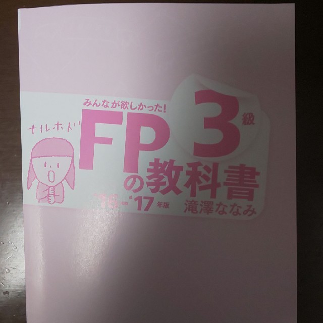 ＦＰ3級の教科書 エンタメ/ホビーの本(資格/検定)の商品写真