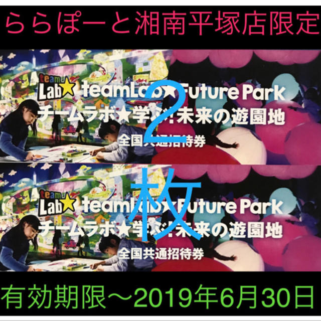 ☆チームラボ 学ぶ！未来の遊園地 ☆ららぽーと 無料招待券 ☆２枚☆  チケットの施設利用券(遊園地/テーマパーク)の商品写真