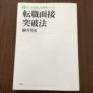 転職面接突破法(ビジネス/経済)