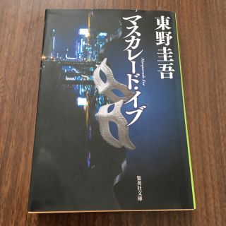 シュウエイシャ(集英社)のマスカレードイブ(文学/小説)