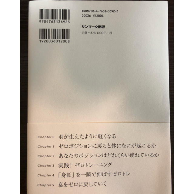 サンマーク出版(サンマークシュッパン)の【美品】ゼロトレ 石村友見 エンタメ/ホビーの本(趣味/スポーツ/実用)の商品写真