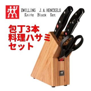 ヘンケルス(Henckels)の★新品未開封◆ヘンケルス◆ナイフブロック 包丁セット(調理道具/製菓道具)