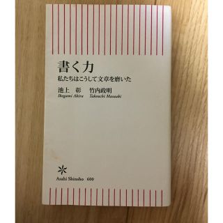 書く力 私たちはこうして文章を磨いた(ノンフィクション/教養)