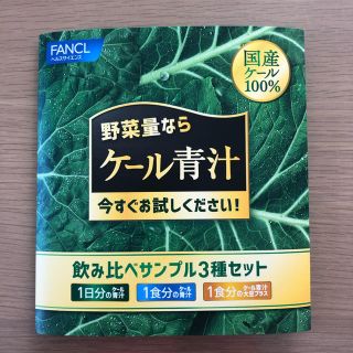 ファンケル(FANCL)のファンケル 青汁(青汁/ケール加工食品)