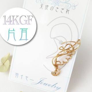 14kgf 2ヶ所で挟む 羽のイヤークリップ ゴージャス(イヤーカフ)