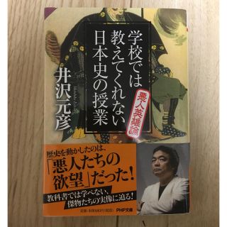 学校では教えてくれない日本史の授業 悪人英雄論(ノンフィクション/教養)