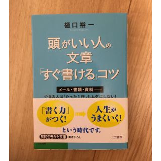 頭がいい人の文章「すぐ書ける」コツ(ノンフィクション/教養)