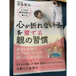 カドカワショテン(角川書店)の心が折れない子を育てる親の習慣(住まい/暮らし/子育て)