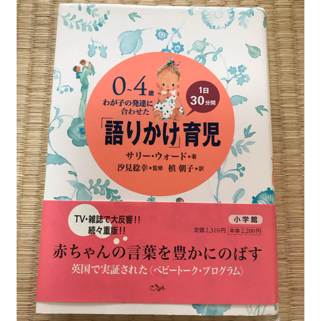 小学館(ショウガクカン)の0～4歳わが子の発達に合わせた1日30分間「語りかけ」育児 エンタメ/ホビーの本(住まい/暮らし/子育て)の商品写真