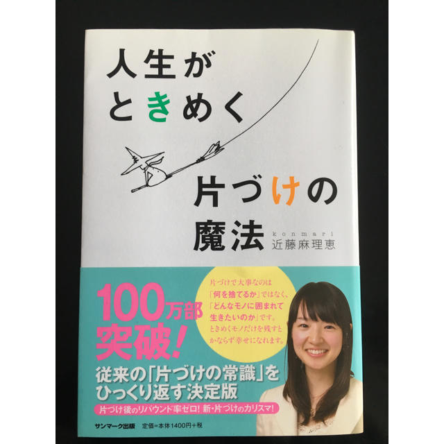 サンマーク出版(サンマークシュッパン)の人生がときめく片づけの魔法 エンタメ/ホビーの本(ノンフィクション/教養)の商品写真