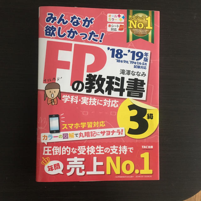 TAC出版(タックシュッパン)の「みんなが欲しかった!FPの教科書3級 ’18-’19年版 エンタメ/ホビーの本(資格/検定)の商品写真