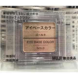 ムジルシリョウヒン(MUJI (無印良品))の無印良品 アイカラー パール&マット ゴールド(アイシャドウ)