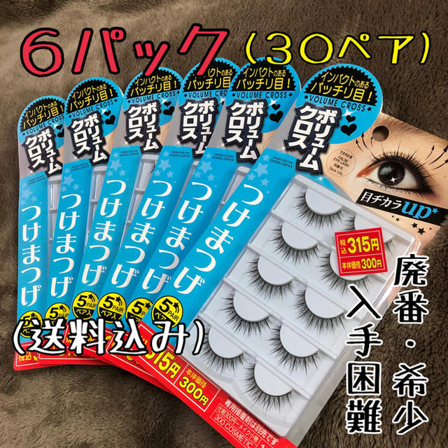 入手困難】つけまつげ(ボリュームクロス )【5ペア入り×6パック】※早い