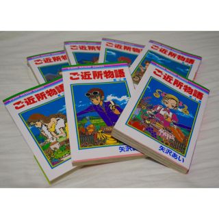 シュウエイシャ(集英社)のご近所物語  7巻セット(全巻セット)