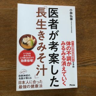 医者が考案した「長生きみそ汁」(健康/医学)