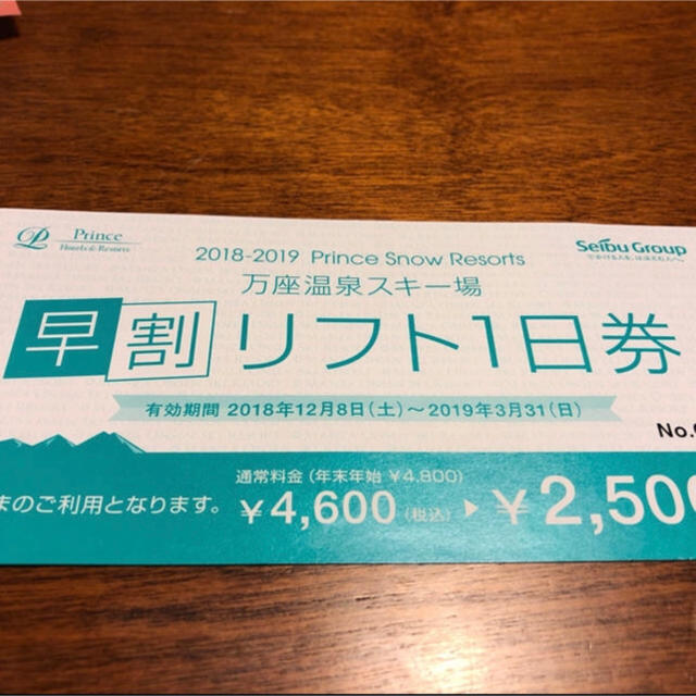 お値下げ交渉ご遠慮下さい万座温泉スキー場　リフト券　2枚　大人一日券