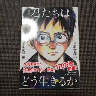 マガジンハウス(マガジンハウス)の漫画　君たちはどう生きるか(少年漫画)