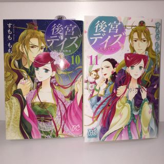 アキタショテン(秋田書店)の後宮デイズ  10・11 巻  (少女漫画)