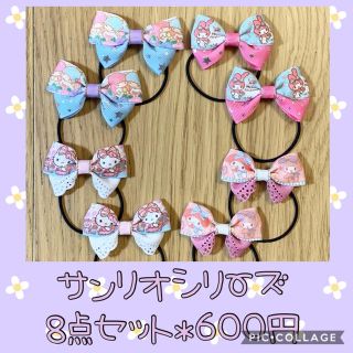 サンリオ(サンリオ)のサンリオ♡リボンゴム♡８点セット♡こども(ファッション雑貨)