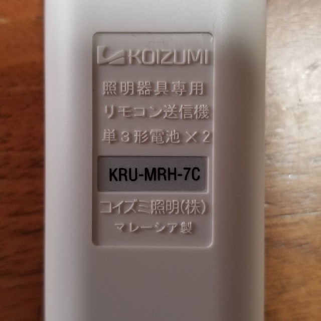 KOIZUMI(コイズミ)のコイズミ リモコン KRU-MRH-7C インテリア/住まい/日用品のライト/照明/LED(天井照明)の商品写真