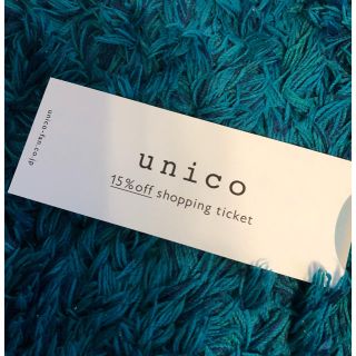 ウニコ(unico)のunico ウニコの15％OFF 株主優待券(ショッピング)