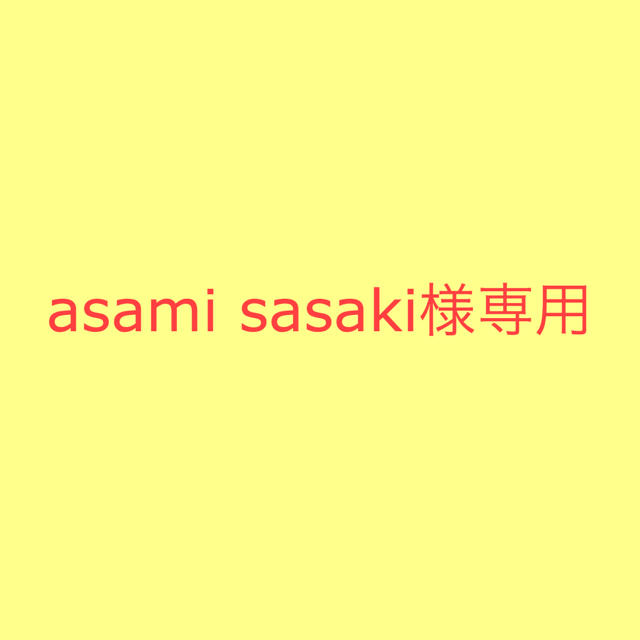 ITS'DEMO(イッツデモ)のasami sasaki様専用 インテリア/住まい/日用品の文房具(テープ/マスキングテープ)の商品写真