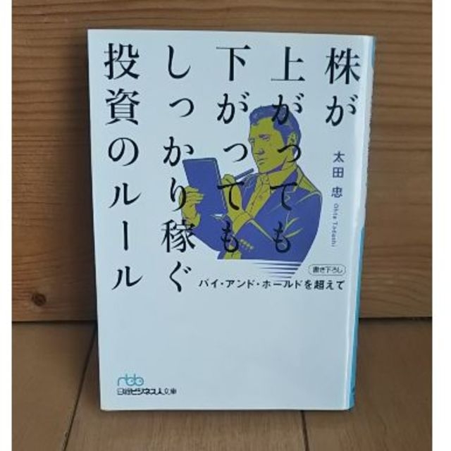 株が上がっても下がってもしっかり稼ぐ投資のルール 太田 忠  (著) エンタメ/ホビーの本(ビジネス/経済)の商品写真