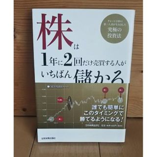 株は1年に2回だけ売買する人がいちばん儲かる　伊藤 智洋  (著)(ビジネス/経済)