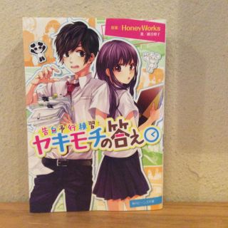 カドカワショテン(角川書店)のヤキモチの答え／HoneyWorks(ボーカロイド)