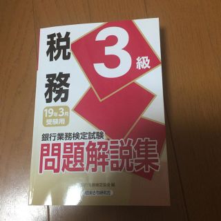 税務3級  2019 3月受験用(資格/検定)