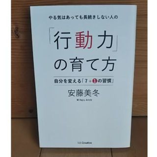 やる気はあっても長続きしない人の「行動力」の育て方 自分を変える「7+1の習慣」(ビジネス/経済)