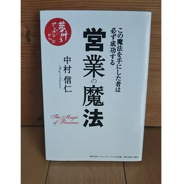 営業の魔法　中村 信仁  (著) エンタメ/ホビーの本(ビジネス/経済)の商品写真