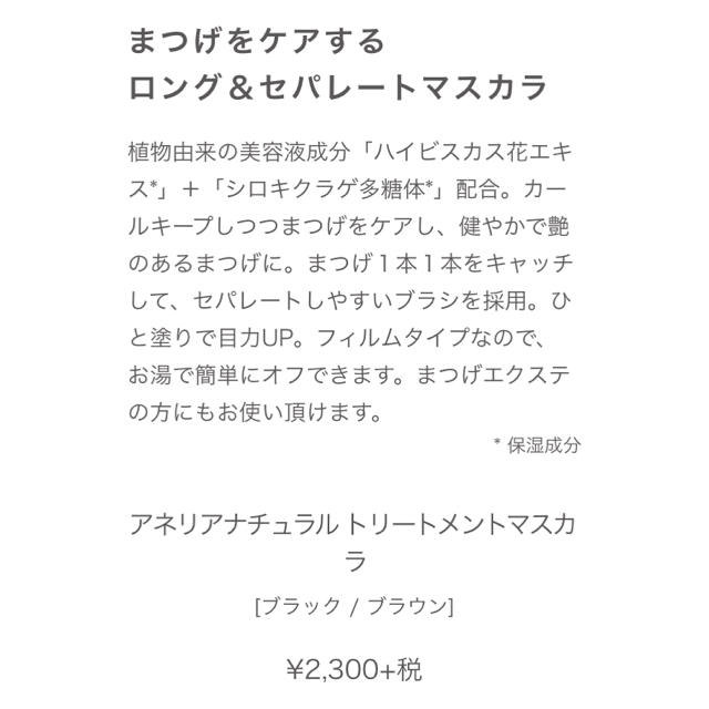 Cosme Kitchen(コスメキッチン)のアネリアナチュラル トリートメントマスカラ コスメ/美容のベースメイク/化粧品(マスカラ)の商品写真