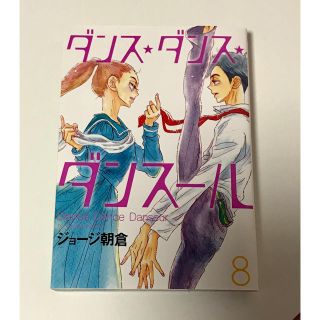 ショウガクカン(小学館)のダンス・ダンス・ダンスール8巻 ジョージ朝倉(少年漫画)