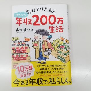 カドカワショテン(角川書店)のおづまりこ「おひとりさまのゆたかな年収200万円生活」(住まい/暮らし/子育て)