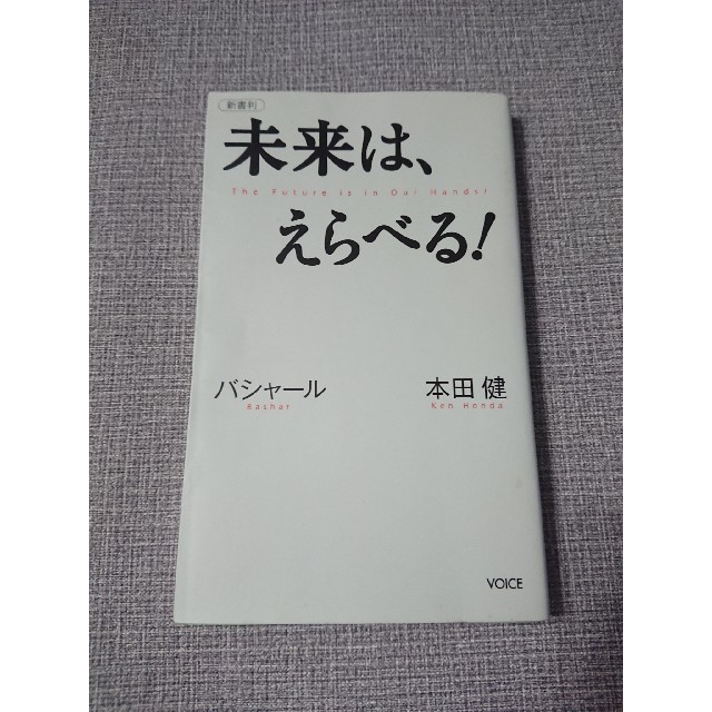 未来は えらべる バシャール 本田健の通販 By ペンギン ラクマ