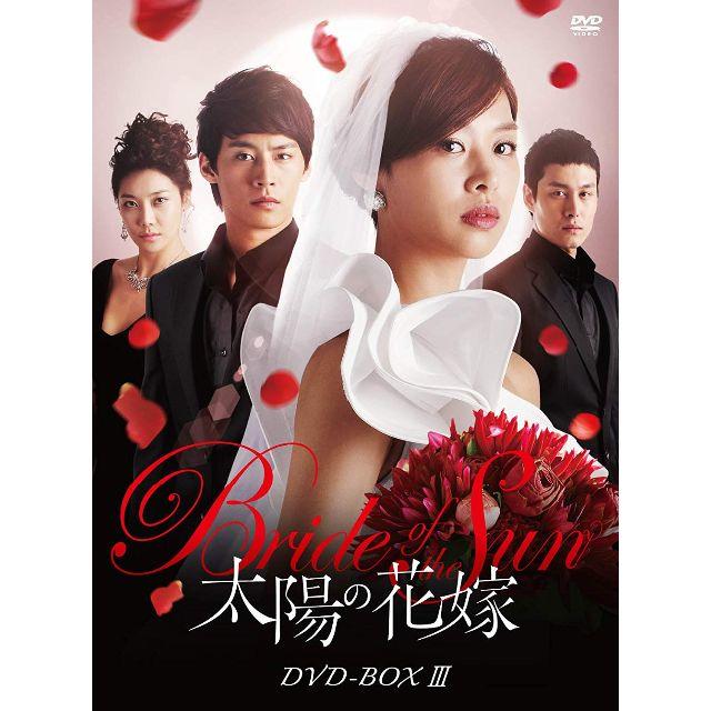 ★★送料無料！太陽の花嫁 DVD-BOXIII