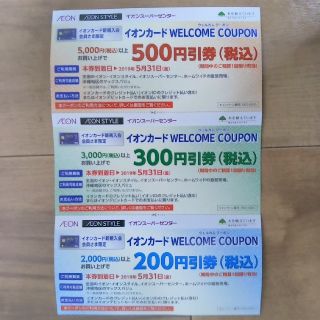 イオンカード ウェルカムクーポン 計1000円(ショッピング)