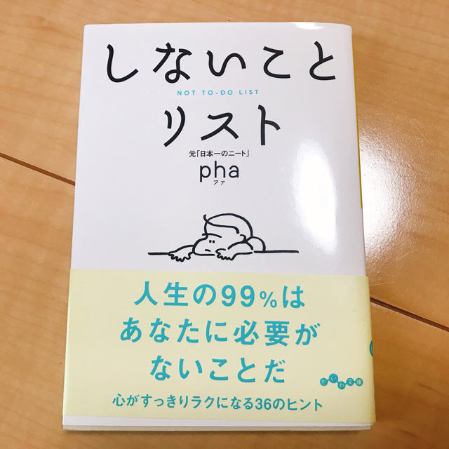 しないことリスト エンタメ/ホビーの本(住まい/暮らし/子育て)の商品写真