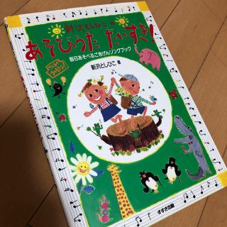 新沢としひこのあそびうただいすき！(童謡/子どもの歌)