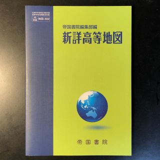 新詳高等地図(語学/参考書)