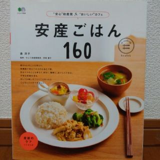 エイシュッパンシャ(エイ出版社)の安産ごはん160(その他)